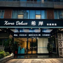 希岸酒店(吉安市政府店)