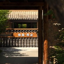 焕森·观沚(长白山北坡集散中心恩都里休闲度假区店)