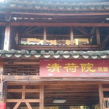 普者黑清荷院民宿
