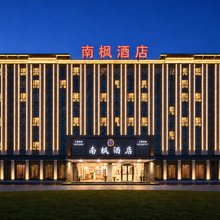 南枫酒店(珠海南水店)