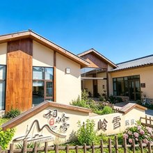 相岭雪民宿