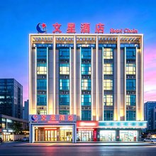 文星酒店(潮州人民广场店)