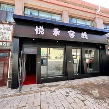 悦禾客栈(万盛家居店)