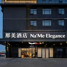 那美酒店(北湖北路地铁站店)