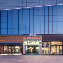 海友酒店(洛阳洛邑古城丽景门店)