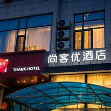 尚客优连锁酒店(柳林新人民医院店)