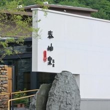 本溪县春岫泉温泉民宿