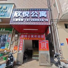 欣悦公寓(石新路店)