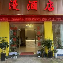 星漫酒店