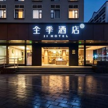 全季酒店(厦门火车站明发广场店)