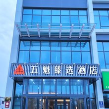 五魁臻选酒店(石家庄国际农产品交易中心店)