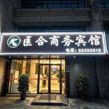 匡合商务宾馆(上海复地活力城御桥地铁站店)