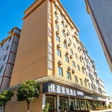 佳盈影视酒店(昆明新螺蛳湾南部汽车站店)