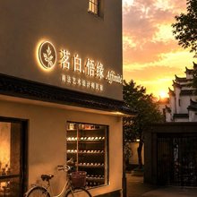 茗白悟缘Affinité南法艺术设计师美宿(婺源弦高古城店)