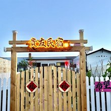 贵友民宿