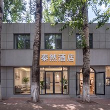 济南泰然酒店(济南大观园和谐广场店)