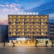 慧客来·设计师酒店(惠州水口汇乐城店)