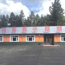 阿尔山乌苏浪子湖渔村宾馆