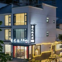 香巴拉民宿