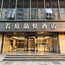 若庭晶悦酒店(上海莲花南路景西路地铁站店)