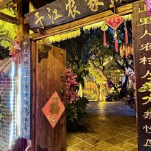 于江农家院