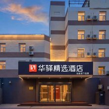 如家华驿精选酒店(石家庄体育南大街怀特商城店)