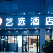 艺选酒店(永州冷水滩店)