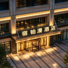 宿铂漫酒店(成都动物园地铁站店)