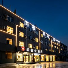 尚客优酒店(枣庄峄城解放南路一中西校店)