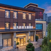 长兴远方的家·东鱼坊酒店