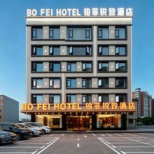铂菲锐致酒店(揭阳潮汕国际机场店)