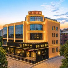 日照万斛明珠酒店(日照岚山多岛海景区店)