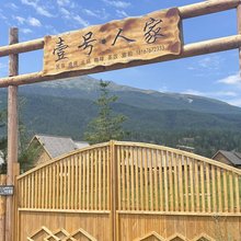 壹号人家民宿(喀纳斯景区店)