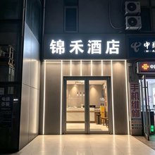 锦禾酒店(北京沙河地铁站店)