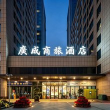 西安广成商旅酒店(西安城北客运站大明宫西地铁站店)