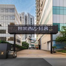景莱·轻奢酒店(上海陆家浜路地铁站店)