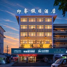 印象假日酒店(焦作火车站高铁站店)