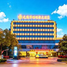 无锡华怡明都大酒店(万象汇体育中心地铁站店)
