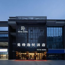 斐特泊悦酒店(溧阳站万达广场店)