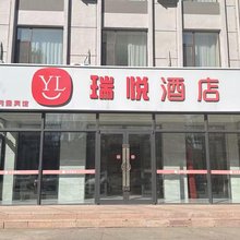 瑞悦酒店(大庆景程店)