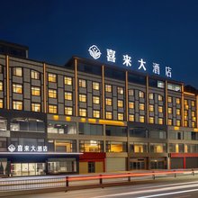 中江喜来大酒店