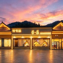 星晨·Mornlight 山野度假美宿(黄龙景区店)