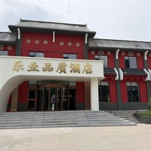 互助乐业品质酒店