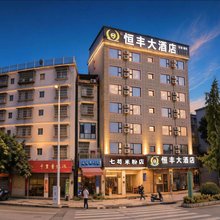 恒丰大酒店(桂林高铁北站第十九中学店)