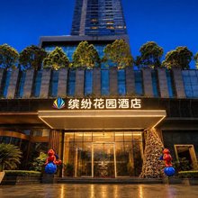 缤纷花园酒店(贵阳未来方舟越界影城店)