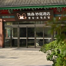 延吉·焕森妙庭(朝鲜族民俗园店)