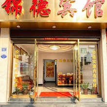 屏南县锦德宾馆