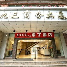布丁酒店(成都川音川大北门店)