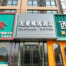左曼精选酒店(北京奥林匹克公园北园西门店)