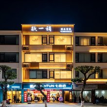 歇一稍精品客栈(李庄旅游度假区店)